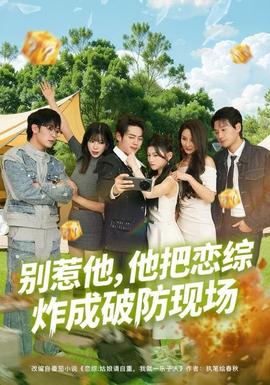 别惹他，他把恋综炸成破防现场 全集(大结局)