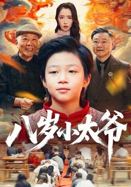 八岁小太爷 全集完结(大结局)