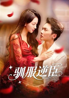 驯服逆臣 全集(大结局)