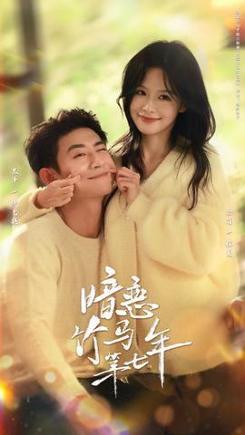 暗恋竹马第七年 全集完结(大结局)