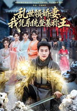 乱世领娇妻我凭系统登基称王 全集(大结局)