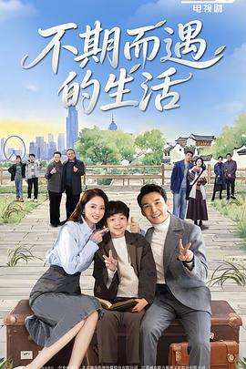 不期而遇的生活 第17集