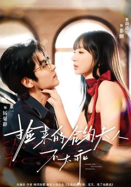 捡来的合约夫人不太乖 全集(大结局)