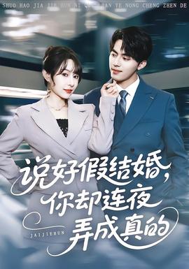 说好假结婚你却连夜弄成真的 全集(大结局)