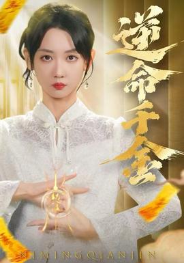 逆命千金 全集(大结局)