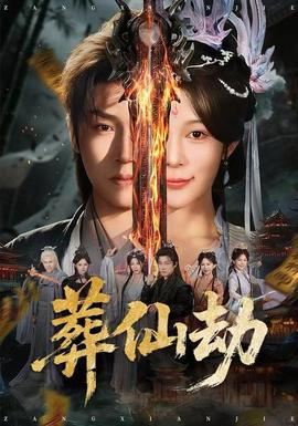 葬仙劫 全集(大结局)