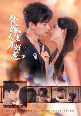 替嫁大佬不好惹 全集(大结局)
