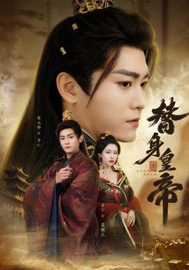 替身皇帝 全集(大结局)