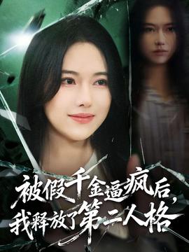 被假千金逼疯后，我释放了第二人格 全集(大结局)