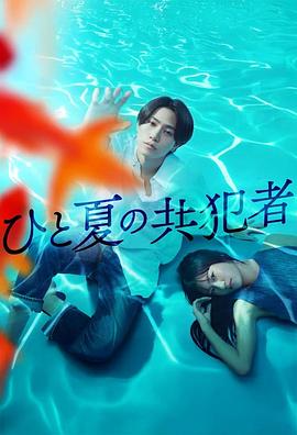 夏天的共犯 第04集