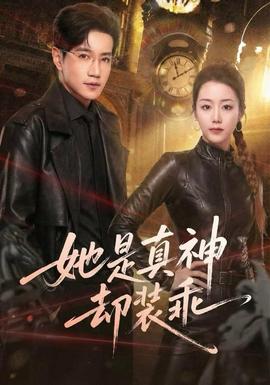 她是真神却装乖 全集(大结局)