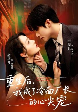 重生后，我成了冷面厂长的心尖宠 全集(大结局)