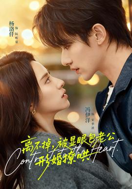 离不掉，被显眼包老公形婚撩哄 全集(大结局)