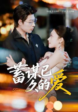 蓄谋已久的爱 全集完结(大结局)