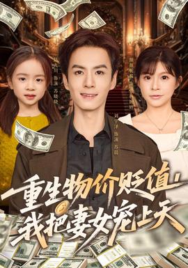 重生物价贬值我把妻女宠上天 全集完结(大结局)
