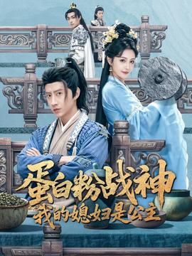 蛋白粉战神，我的媳妇是公主 全集完结(大结局)