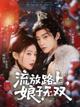 流放路上，娘子无双 全集完结(大结局)