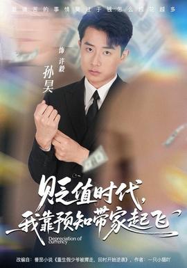 贬值时代，我靠预知带家起飞 全集完结(大结局)