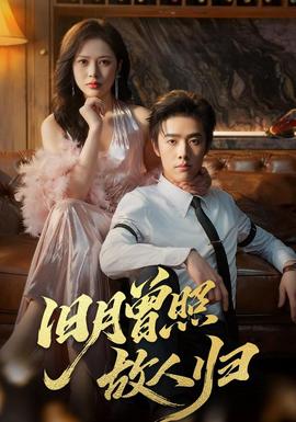 旧月曾照故人归 全集(大结局)