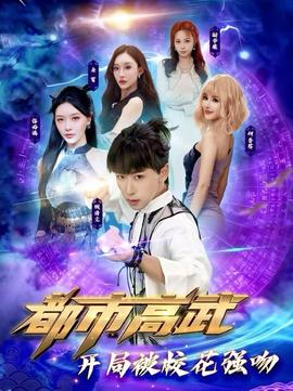 都市高武开局被校花强吻 全集完结(大结局)