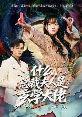 什么，总裁夫人是玄学大佬 全集完结(大结局)