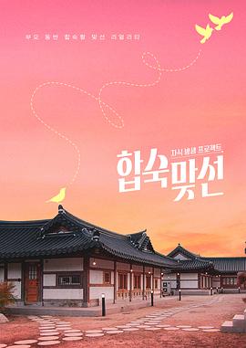 子女放生项目-合宿相亲 第04集