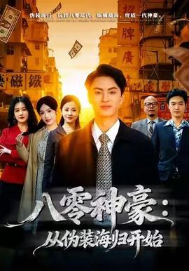 八零神豪：从伪装海归开始 全集完结(大结局)