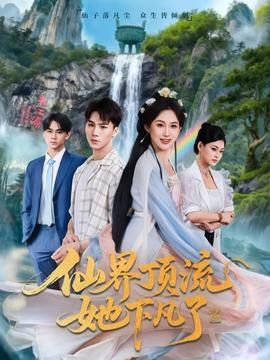 仙界顶流她下凡了 全集(大结局)