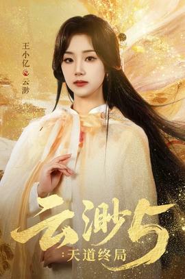 云渺5：天道终局 全集完结(大结局)