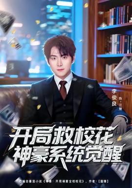 开局救校花神豪系统觉醒 全集完结(大结局)