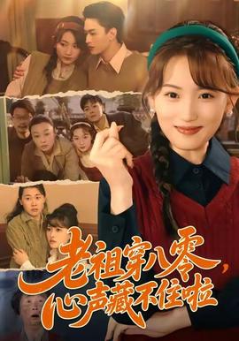 老祖穿八零，心声藏不住啦 全集完结(大结局)