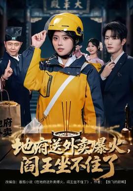 地府送外卖，爆火阎王坐不住了 全集完结(大结局)
