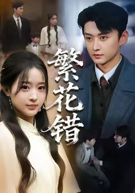 繁花错 全集(大结局)