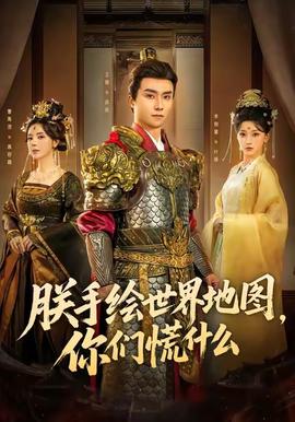 朕手绘世界地图，你们慌什么 全集完结(大结局)