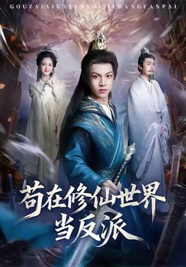 苟在修仙世界当反派 全集完结(大结局)