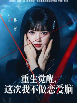 重生觉醒，这次我不做恋爱脑 全集完结(大结局)