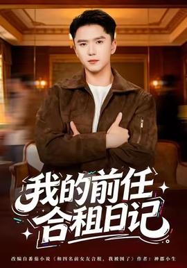 我的前任合租日记 全集(大结局)