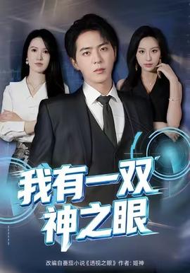 我有一双神之眼 全集完结(大结局)