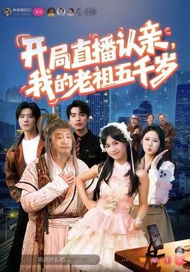 开局直播认亲，我的老祖五千岁 全集(大结局)