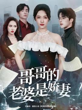 哥哥的老婆是娇妻 全集(大结局)