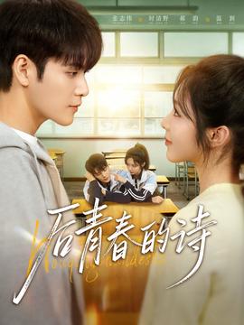 后青春的诗 全集完结(大结局)