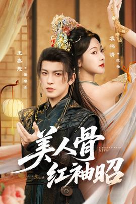 美人骨红袖昭 全集(大结局)