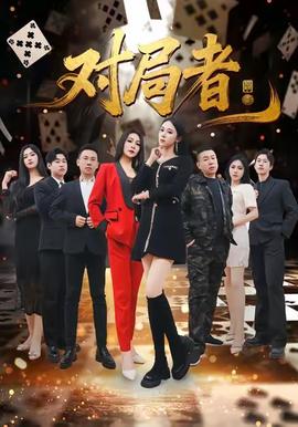 对局者 全集(大结局)