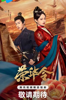 荣华令 第03集