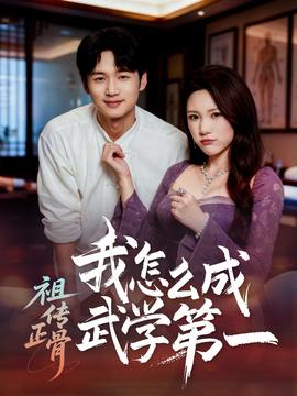 祖传正骨我怎么成武学第一 全集(大结局)