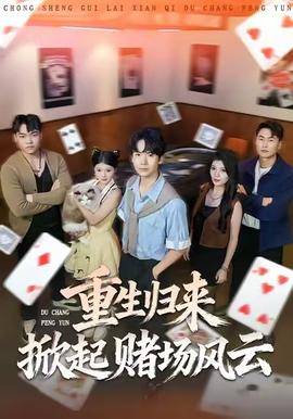 重生归来掀起赌场风云 全集(大结局)