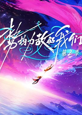 势均力敌的我们第二季 20260112