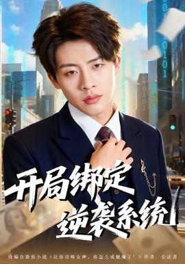 开局绑定逆袭系统 全集完结(大结局)