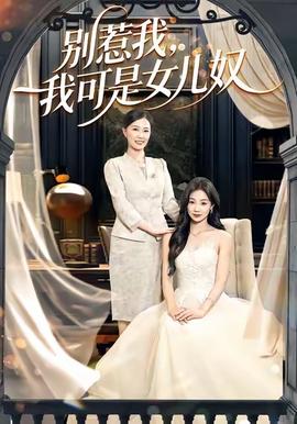 别惹我，我可是女儿奴 全集完结(大结局)