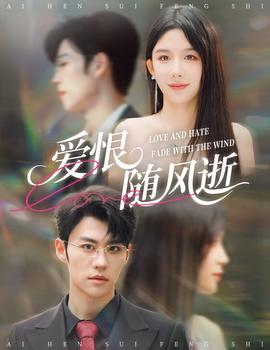 爱恨随风逝 全集完结(大结局)